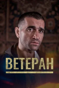 Ветеран Ветеран