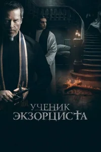 Ученик экзорциста Ученик экзорциста