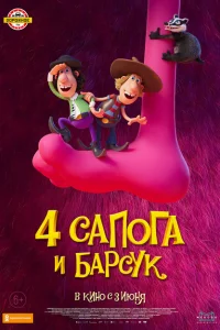 4 сапога и барсук 4 сапога и барсук
