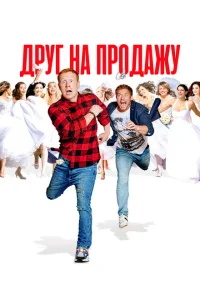 Друг на продажу Друг на продажу