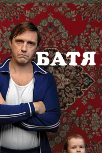 Батя Батя