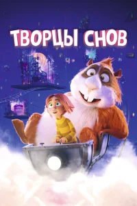 Творцы снов Творцы снов