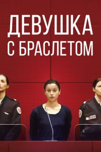 Девушка с браслетом Девушка с браслетом