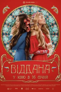 Преданная Преданная