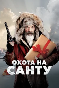 Охота на Санту Охота на Санту