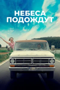 Небеса подождут Небеса подождут