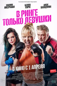 В ринге только девушки В ринге только девушки