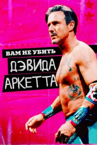 Вам не убить Дэвида Аркетта Вам не убить Дэвида Аркетта
