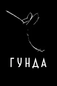 Гунда Гунда