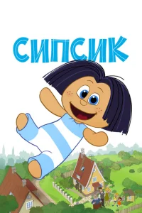 Сипсик Сипсик