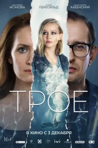 Трое Трое