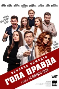 Голая правда Голая правда
