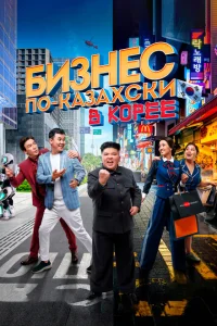 Бизнес по-казахски в Корее Бизнес по-казахски в Корее