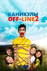 Каникулы off-line 2 Каникулы off-line 2