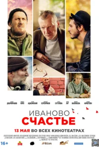 Иваново счастье Иваново счастье