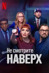 Не смотрите наверх Не смотрите наверх