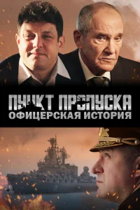Пункт пропуска. Офицерская история Пункт пропуска. Офицерская история