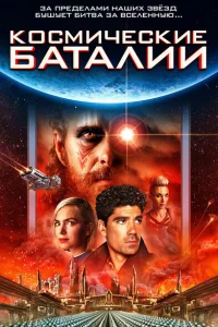 Космические баталии Космические баталии