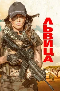 Львица Львица