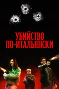 Преступление Маттареллы Преступление Маттареллы