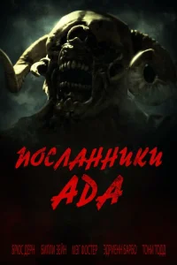Посланники ада Посланники ада