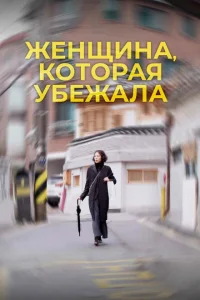 Женщина, которая убежала Женщина, которая убежала