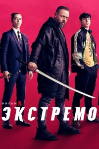 Экстремо Экстремо