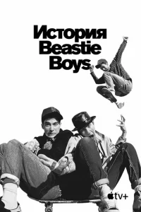 История Beastie Boys История Beastie Boys