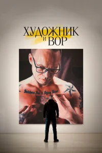 Художник и вор Художник и вор