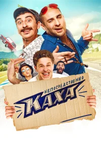 Непосредственно Каха! Непосредственно Каха!