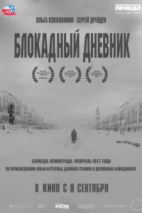 Блокадный дневник Блокадный дневник