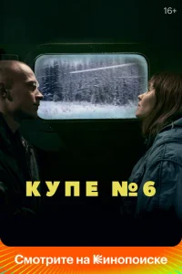 Купе номер 6 Купе номер 6