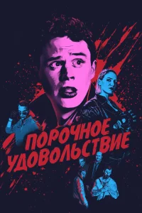 Порочное удовольствие Порочное удовольствие