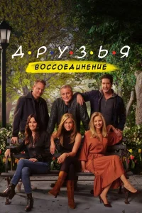 Друзья: Воссоединение Друзья: Воссоединение