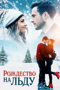 Рождество на льду Рождество на льду