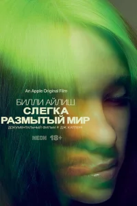 Билли Айлиш: Слегка размытый мир Билли Айлиш: Слегка размытый мир
