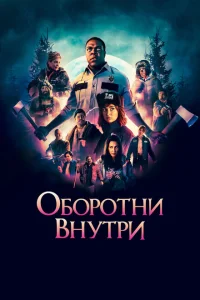 Оборотни внутри Оборотни внутри