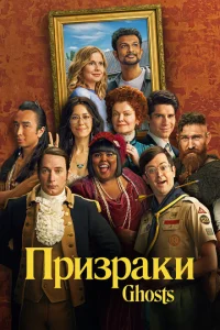Призраки Призраки