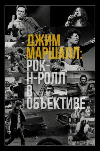 Джим Маршалл: Рок-н-ролл в объективе Джим Маршалл: Рок-н-ролл в объективе