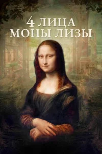 4 лица Моны Лизы 4 лица Моны Лизы