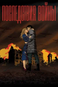 Последствия войны Последствия войны