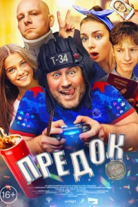 Предок Предок