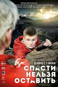 Спасти нельзя оставить Спасти нельзя оставить