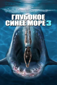 Глубокое синее море 3 Глубокое синее море 3