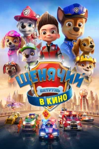 Щенячий патруль в кино Щенячий патруль в кино