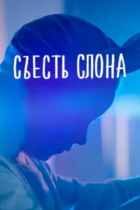 Съесть слона Съесть слона