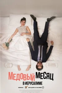 Медовый месяц в Иерусалиме Медовый месяц в Иерусалиме
