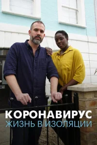 Коронавирус: жизнь в изоляции Коронавирус: жизнь в изоляции
