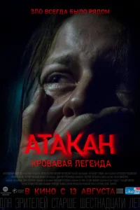 Атакан. Кровавая легенда Атакан. Кровавая легенда