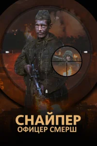 Снайпер. Офицер Смерш Снайпер. Офицер Смерш